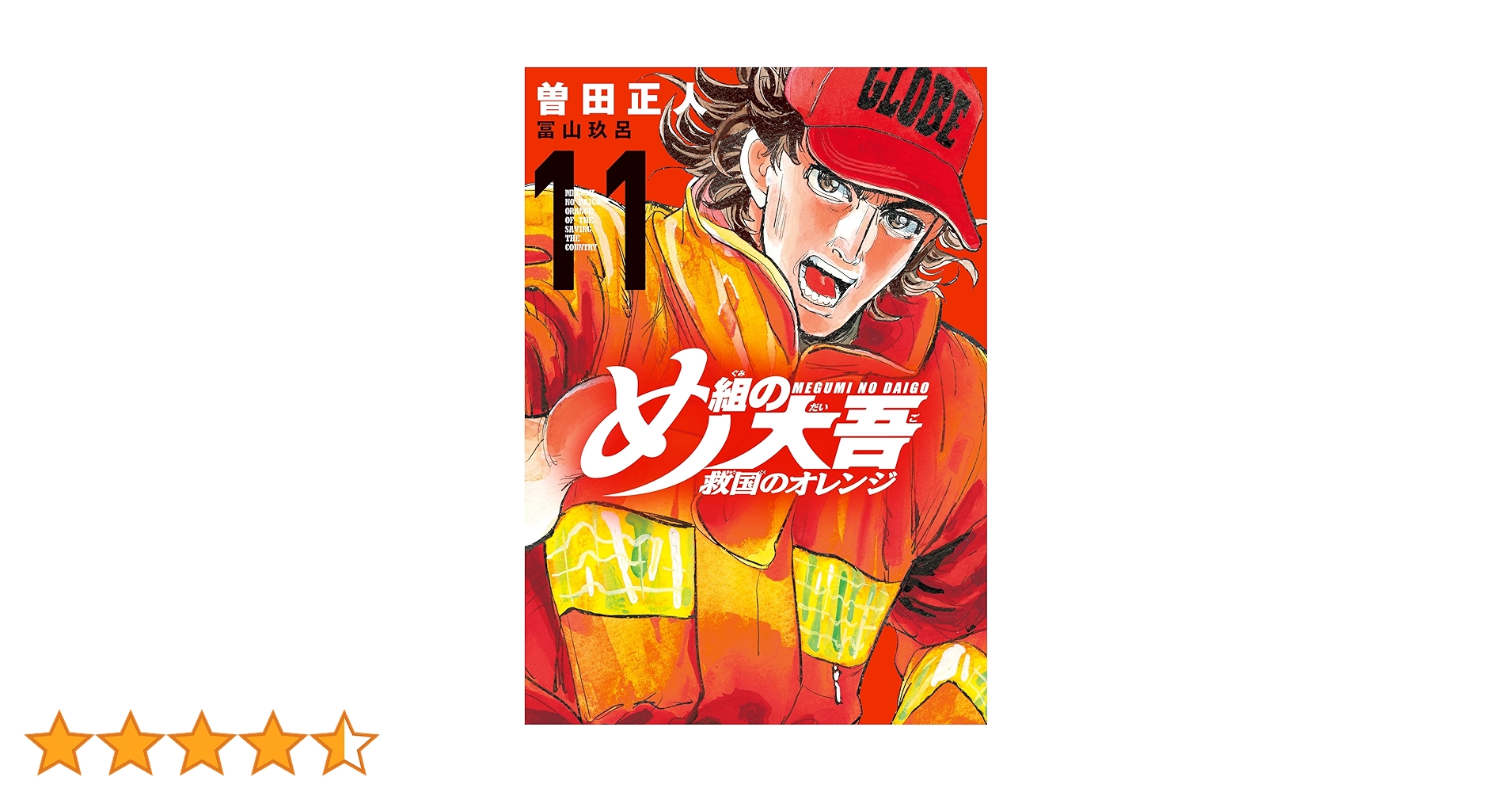 め組の大吾 救国のオレンジ（11） (月刊少年マガジン